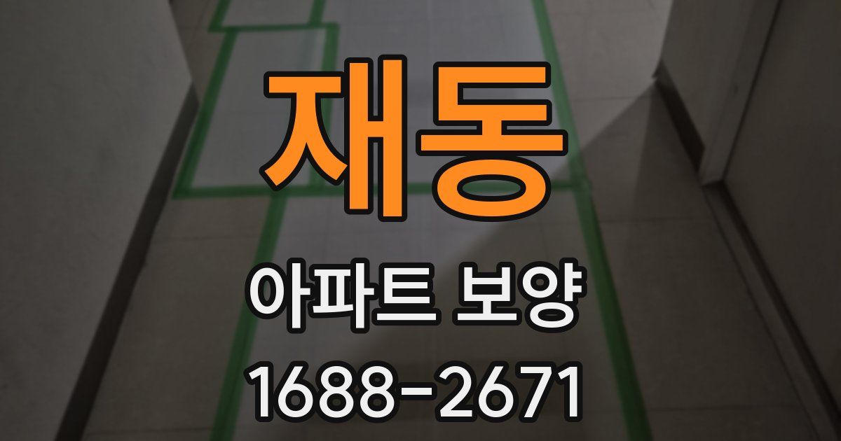 재동 아파트 보양