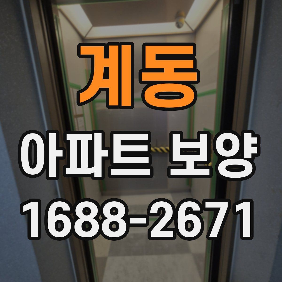 계동 아파트 보양 작업 전 협력업체와 조율할 사항