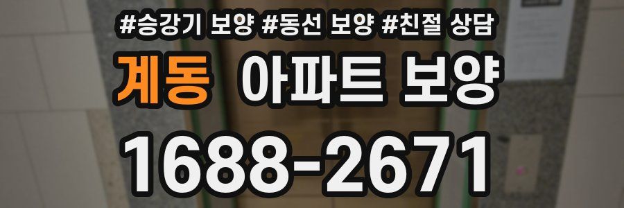 계동 아파트 보양