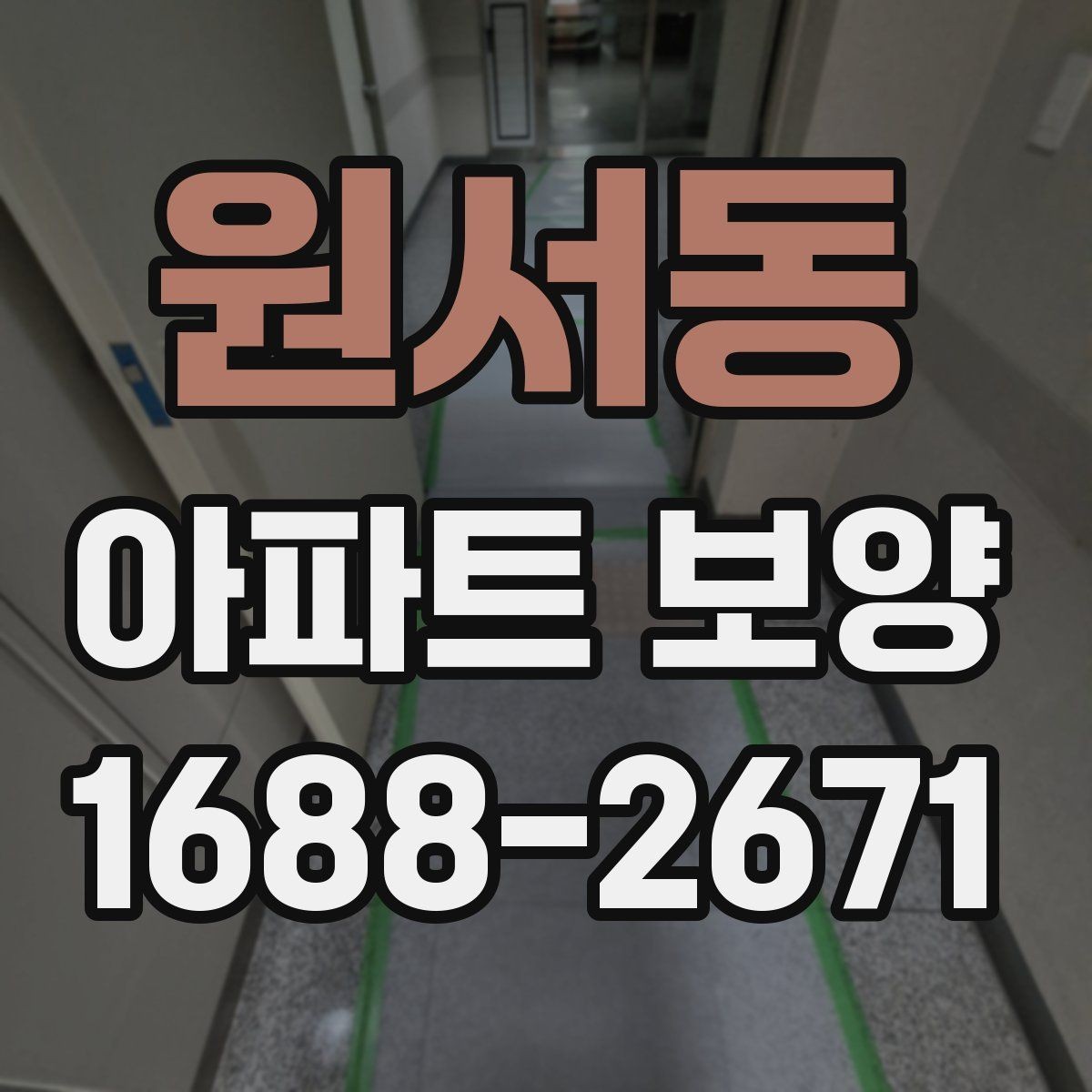 원서동 아파트 보양 품질 차이를 만드는 디테일