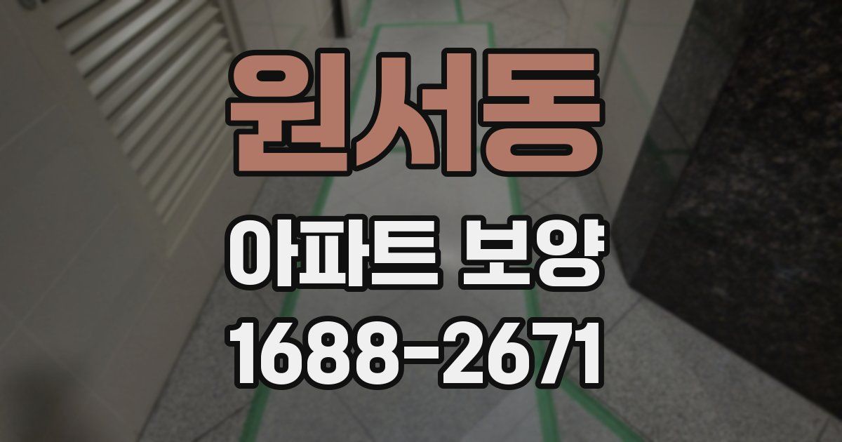원서동 아파트 보양