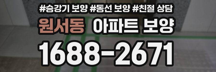 원서동 아파트 보양