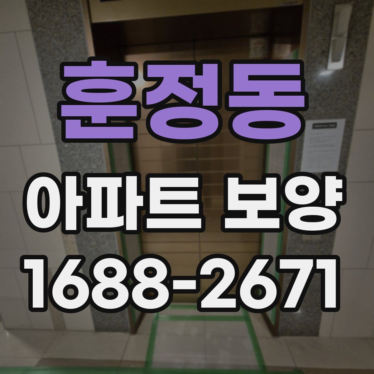 훈정동 아파트 보양 일정 관리가 중요한 이유