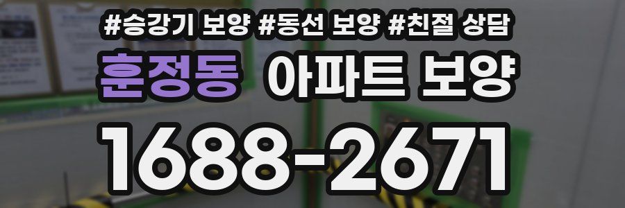 훈정동 아파트 보양
