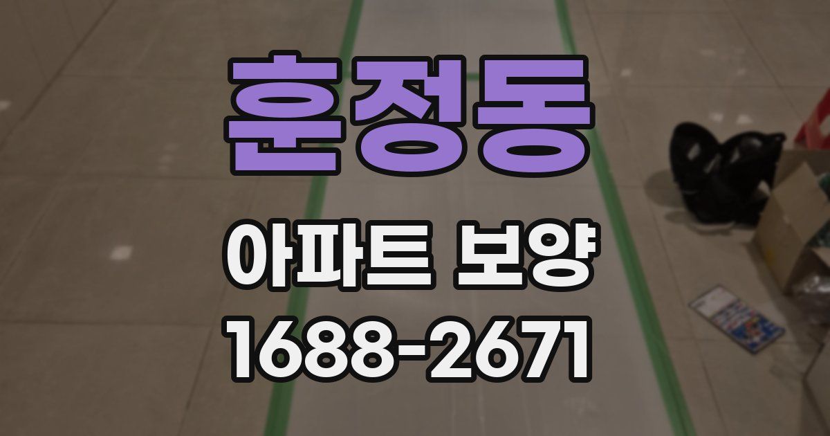 훈정동 아파트 보양