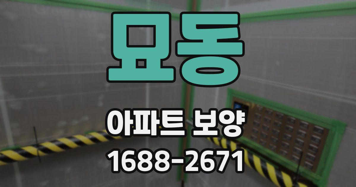 묘동 아파트 보양