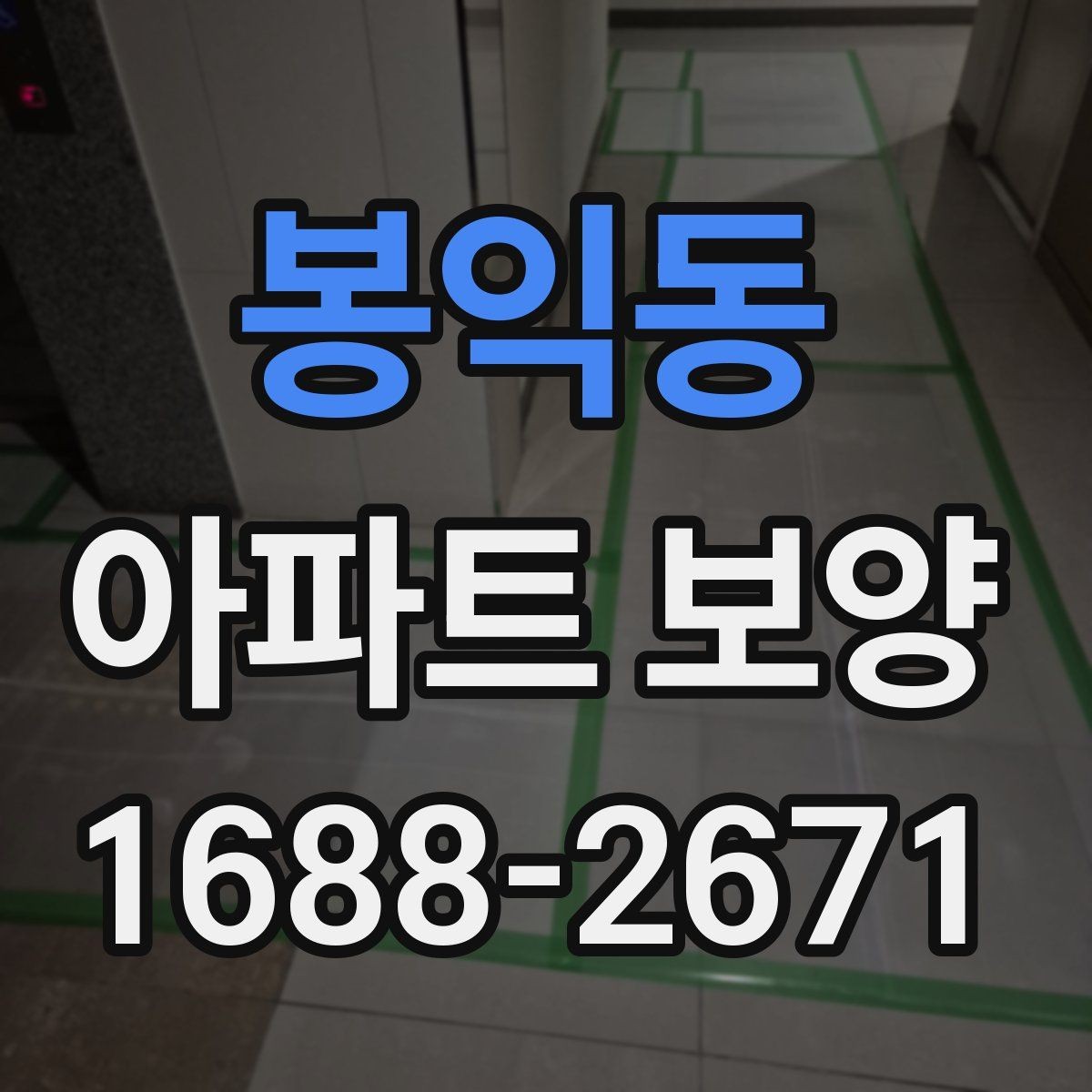 봉익동 아파트 보양 자재 선택 기준과 활용 방법