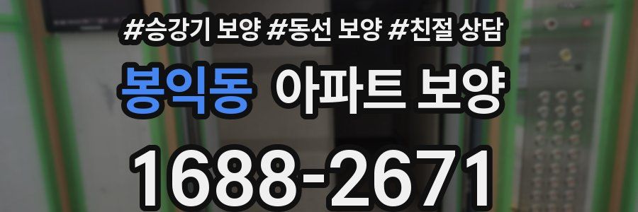 봉익동 아파트 보양