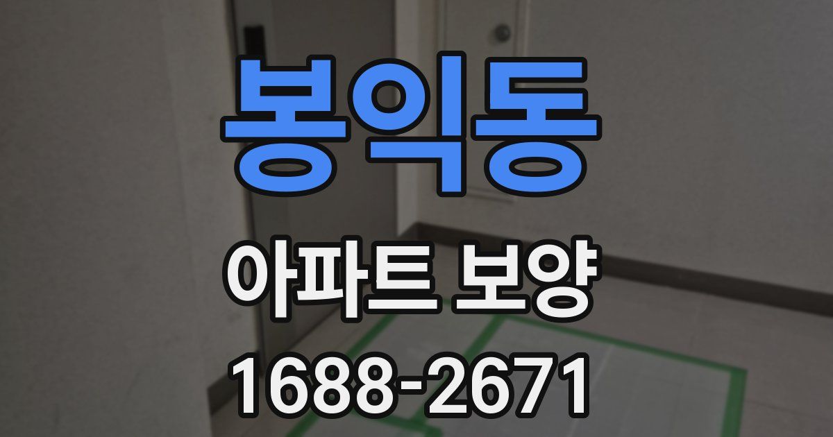 봉익동 아파트 보양