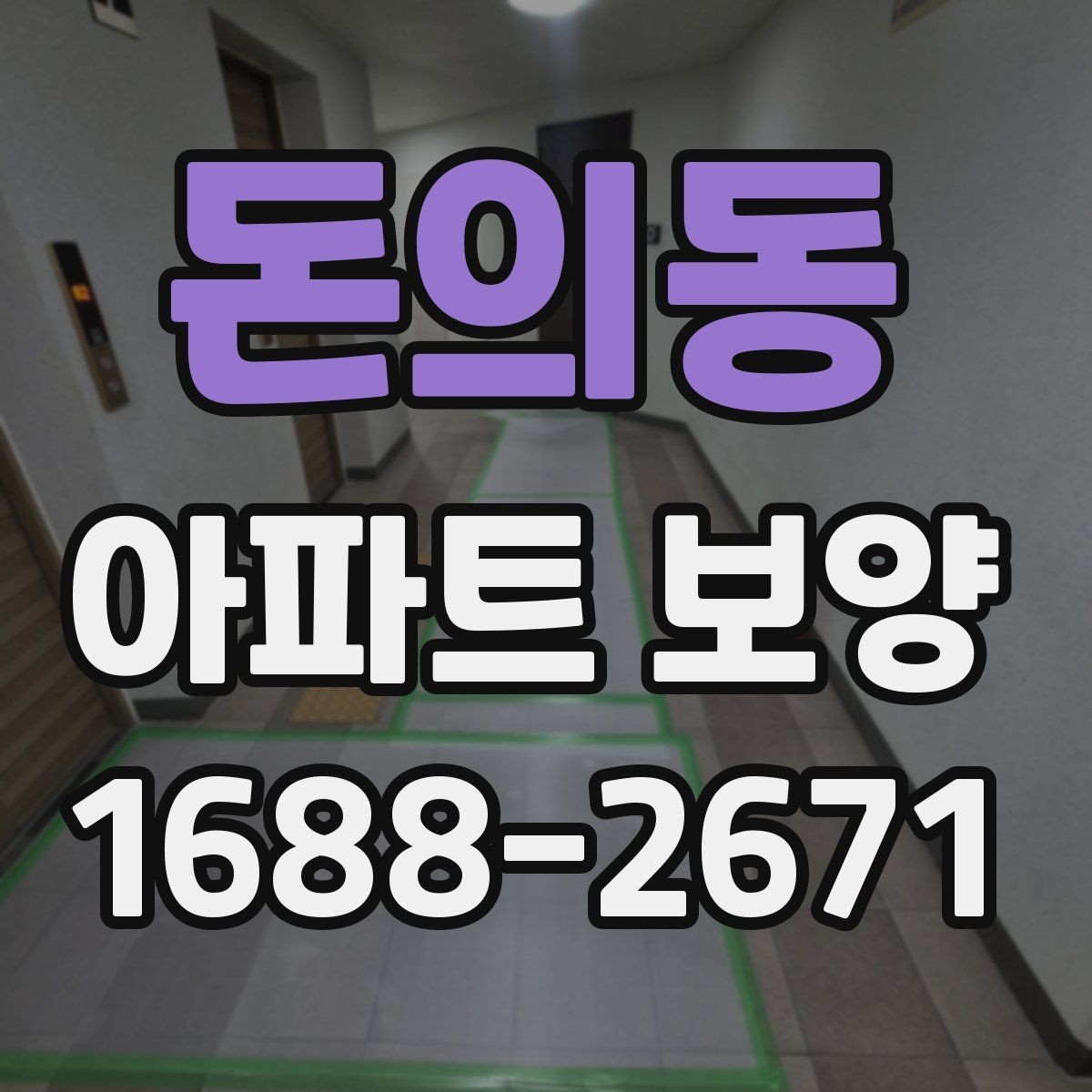 돈의동 아파트 보양 전후 비교로 보는 변화
