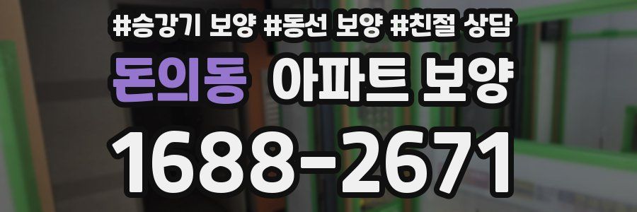 돈의동 아파트 보양