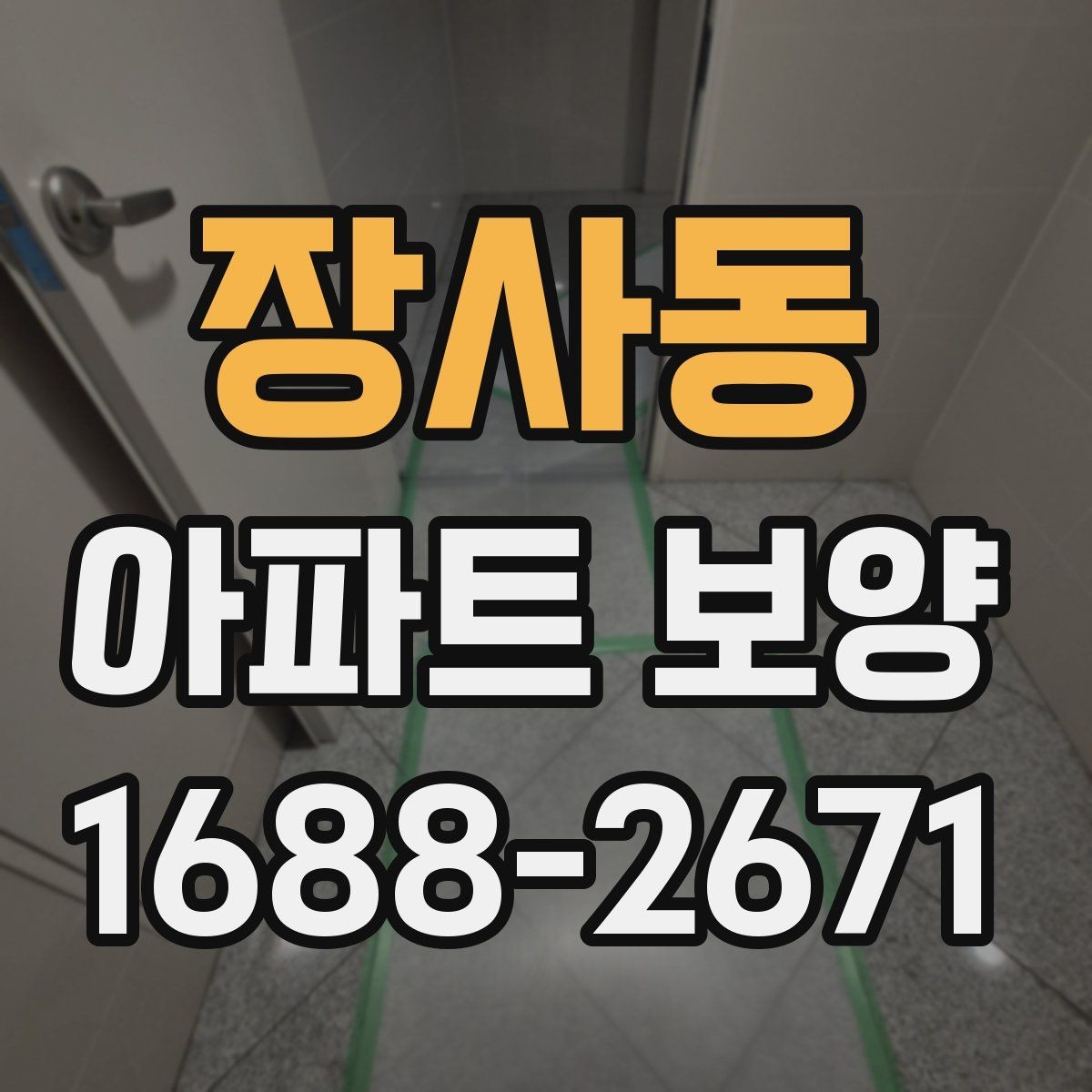 장사동 아파트 보양 시 공용부와 세대부를 나누어 보는 이유