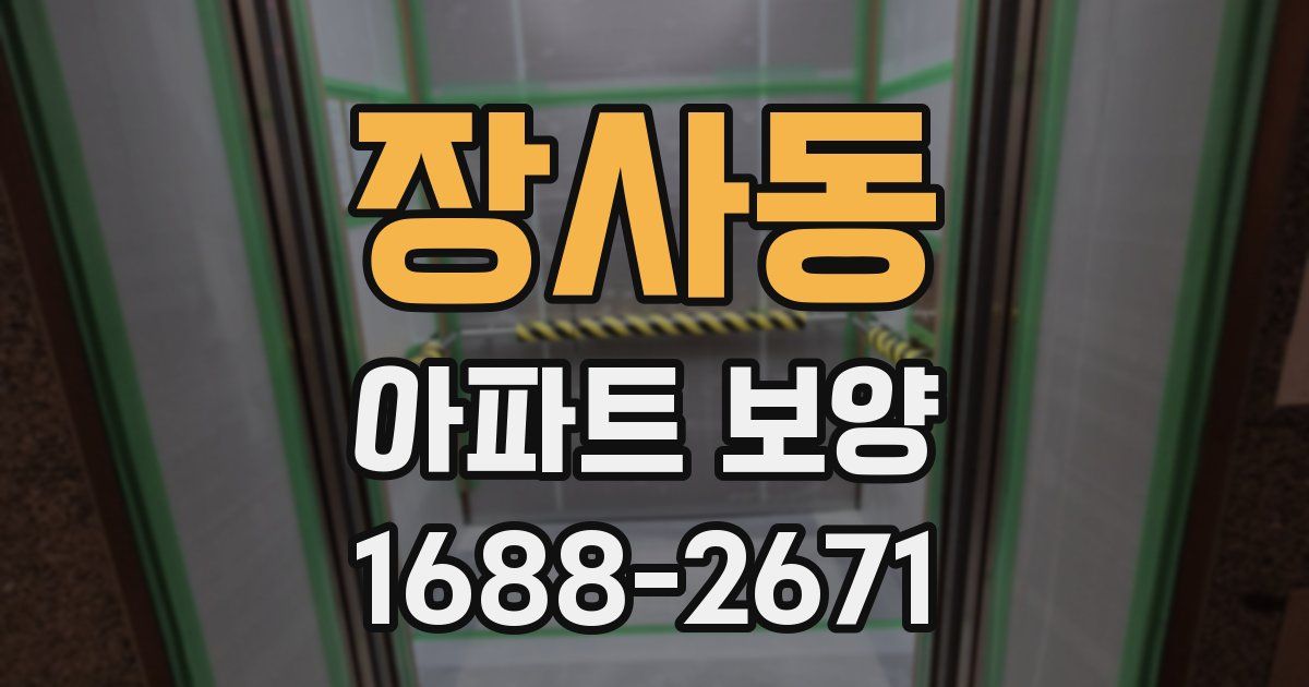 장사동 아파트 보양