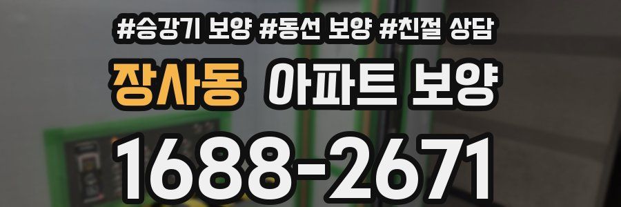 장사동 아파트 보양