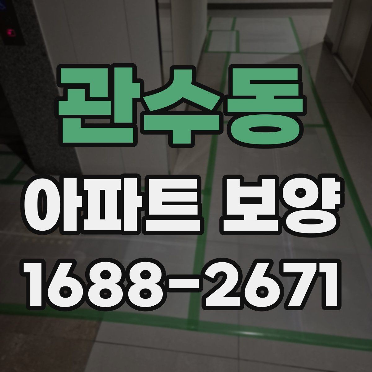 관수동 아파트 보양 견적 비교할 때 놓치기 쉬운 항목