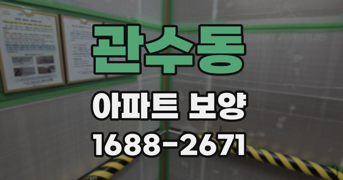관수동 아파트 보양