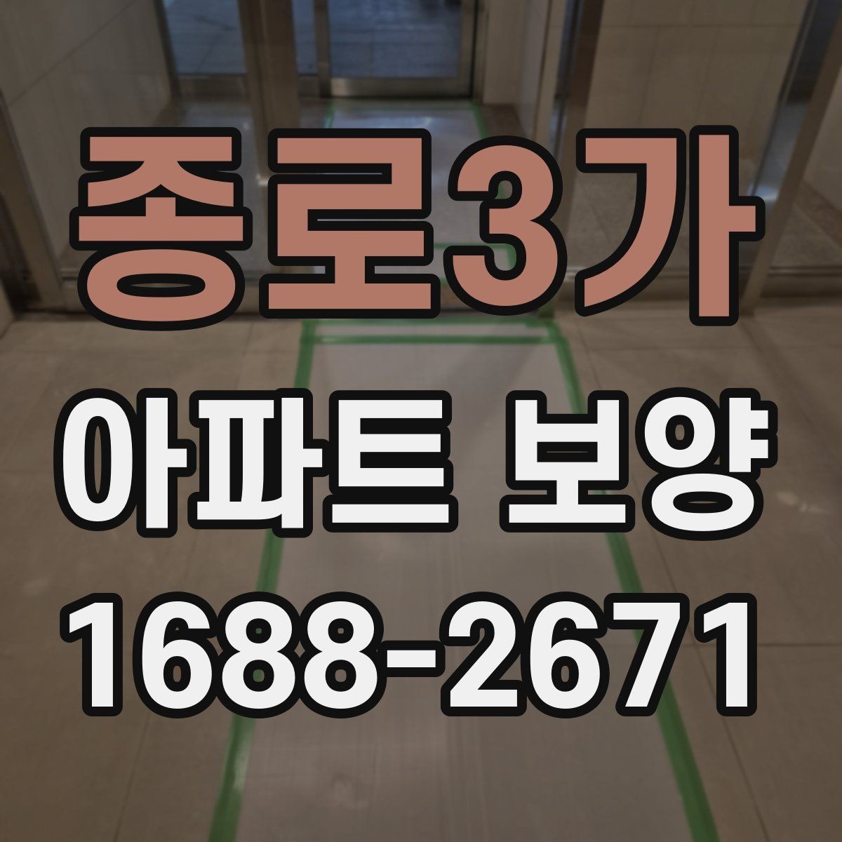 종로3가 아파트 보양 공법을 결정할 때 보는 기준