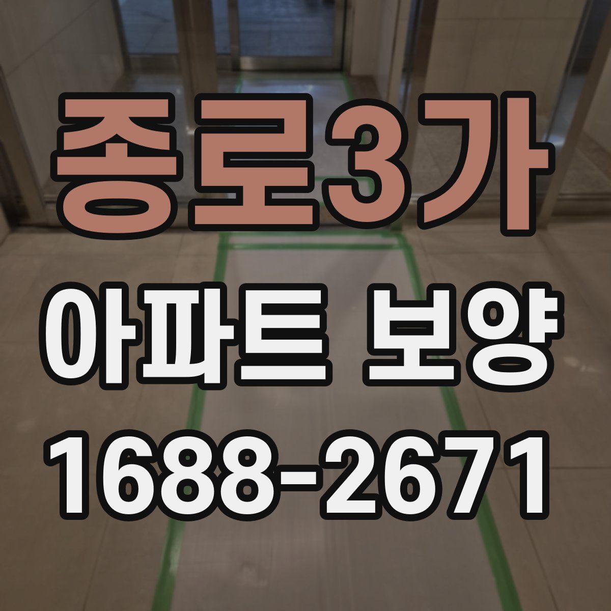 종로3가 아파트 보양