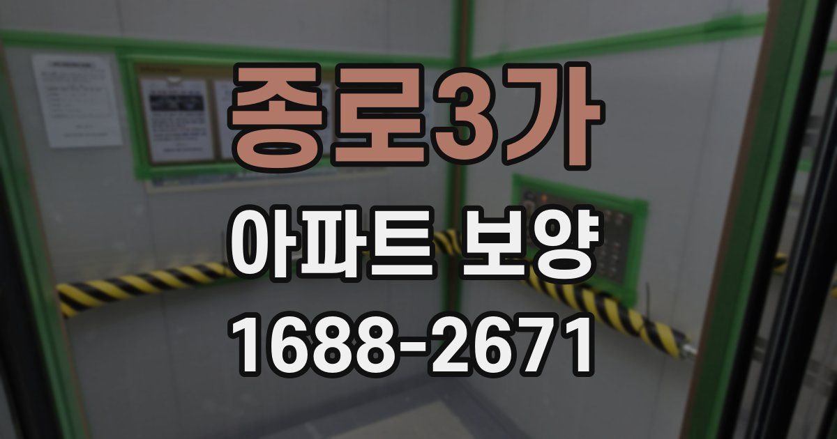 종로3가 아파트 보양