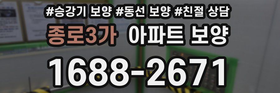 종로3가 아파트 보양