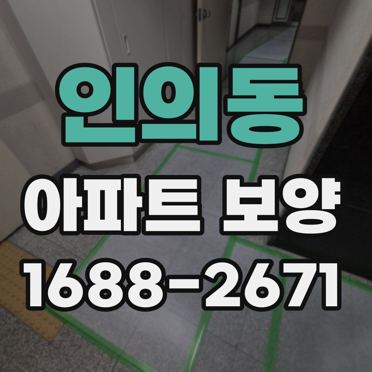 인의동 아파트 보양 공정별 준비물과 역할
