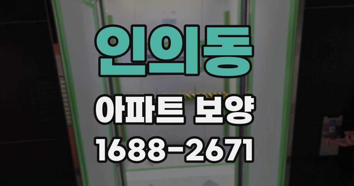인의동 아파트 보양