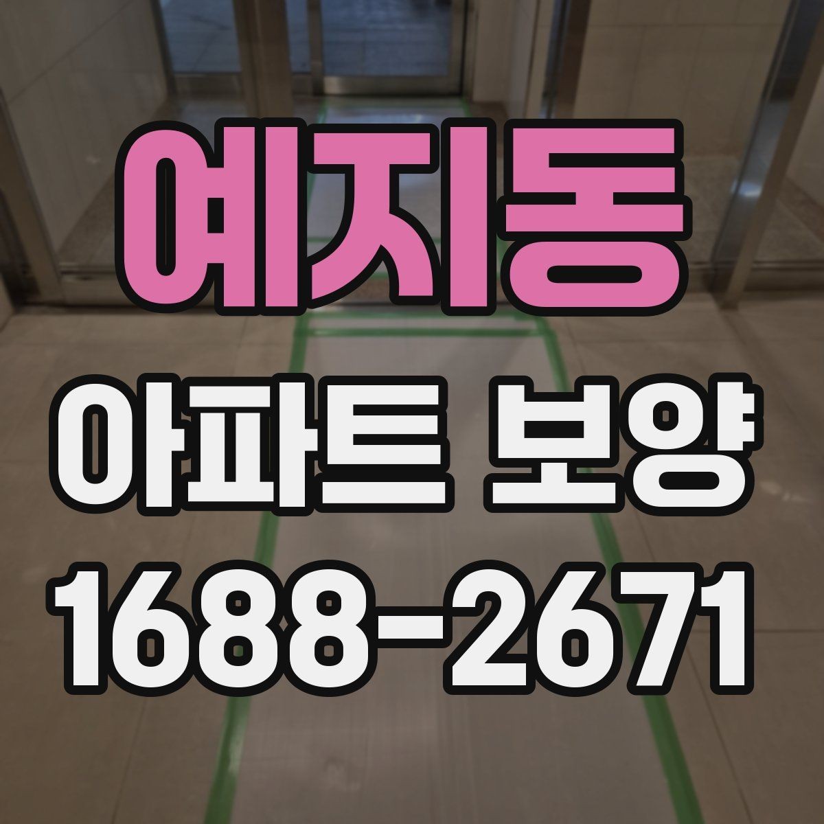 예지동 아파트 보양 시공 전 준비가 결과를 좌우하는 이유