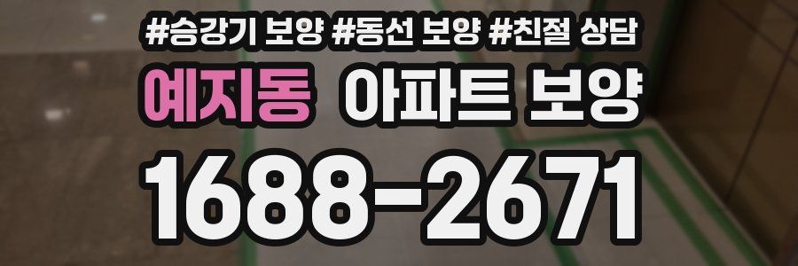 예지동 아파트 보양