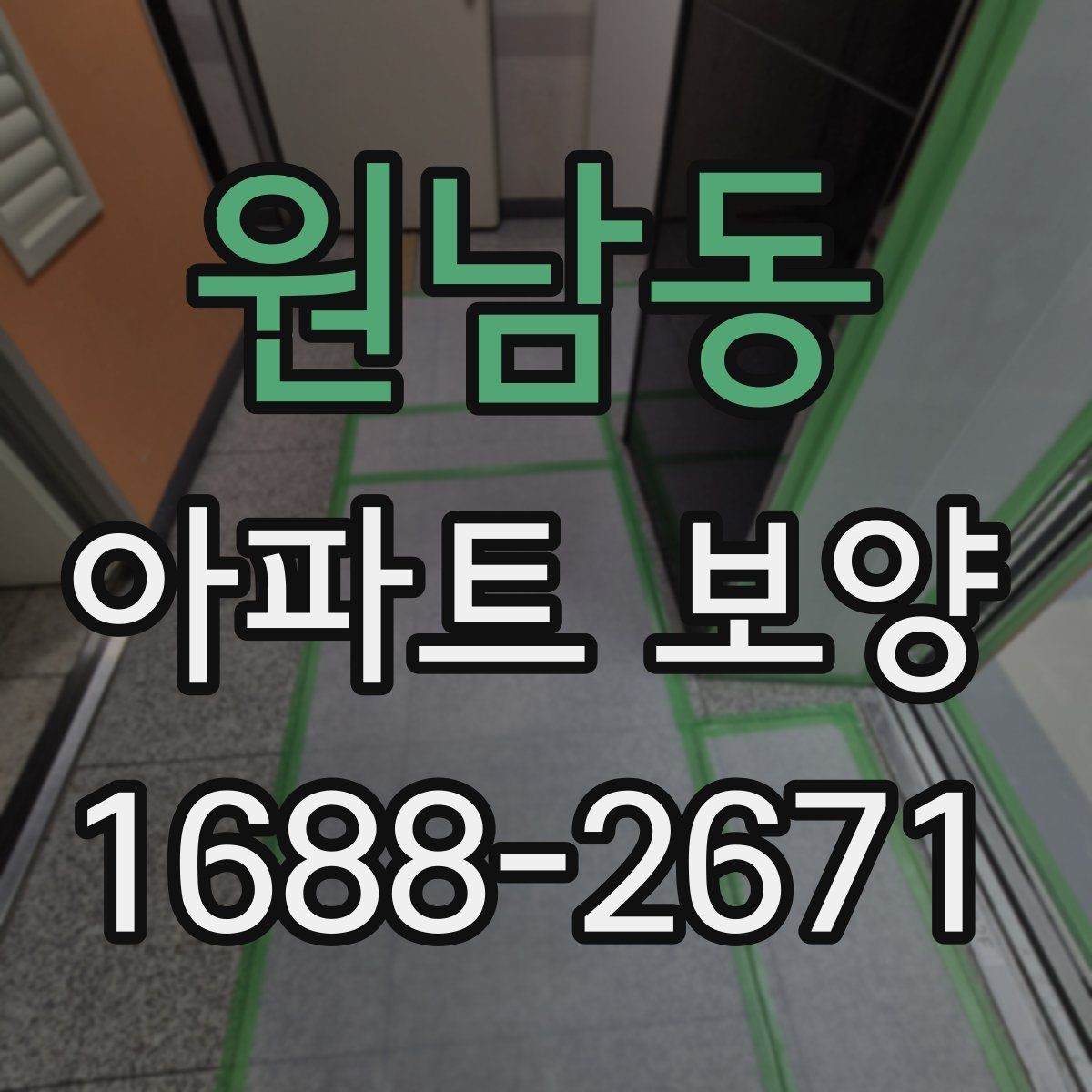 원남동 아파트 보양 현장에서 시간 손실을 줄이는 요령