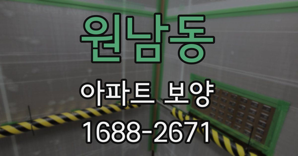 원남동 아파트 보양
