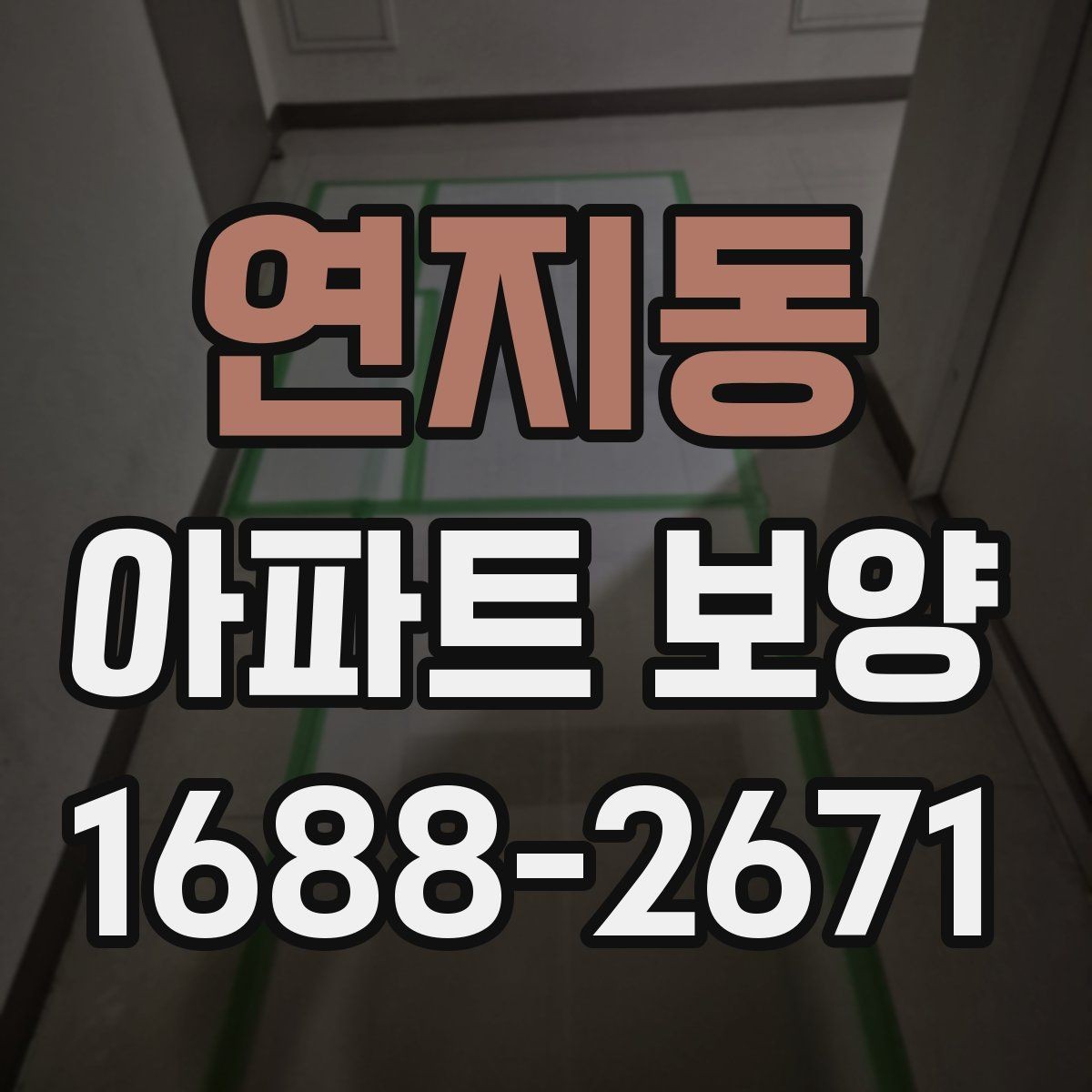연지동 아파트 보양 현장별 관리 포인트를 다르게 잡는 법