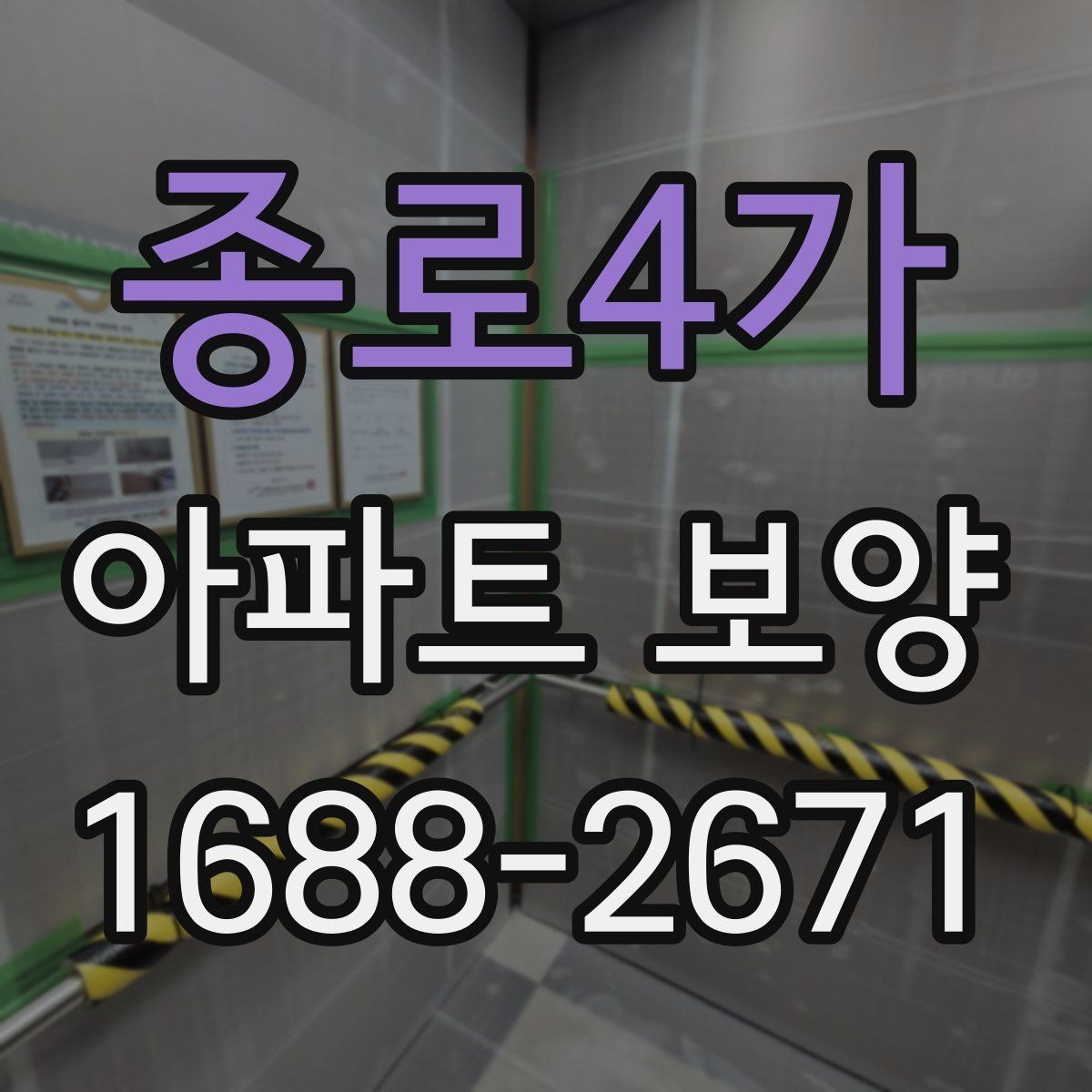 종로4가 아파트 보양 일정 조율이 중요한 상황