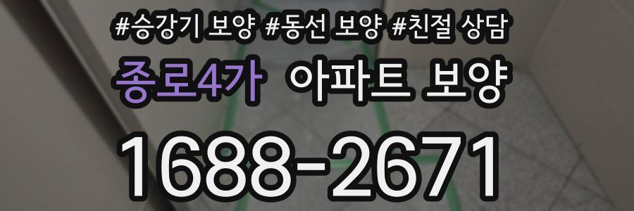 종로4가 아파트 보양