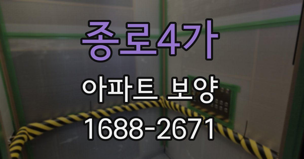 종로4가 아파트 보양