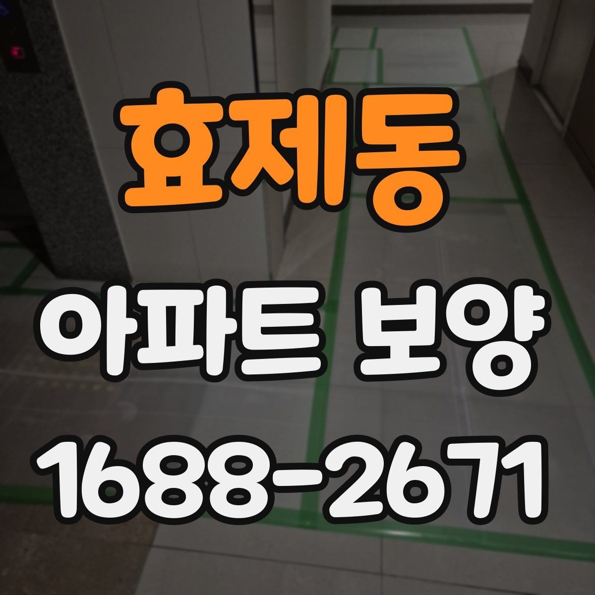 효제동 아파트 보양 공정별 역할과 담당 구분