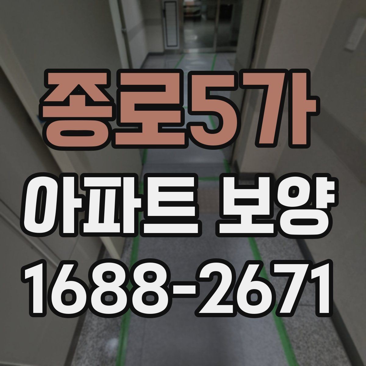 종로5가 아파트 보양 공사 전후로 비교해보는 관리 포인트
