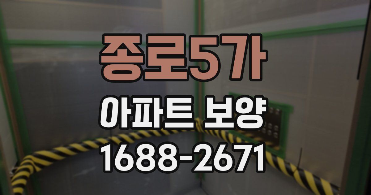 종로5가 아파트 보양