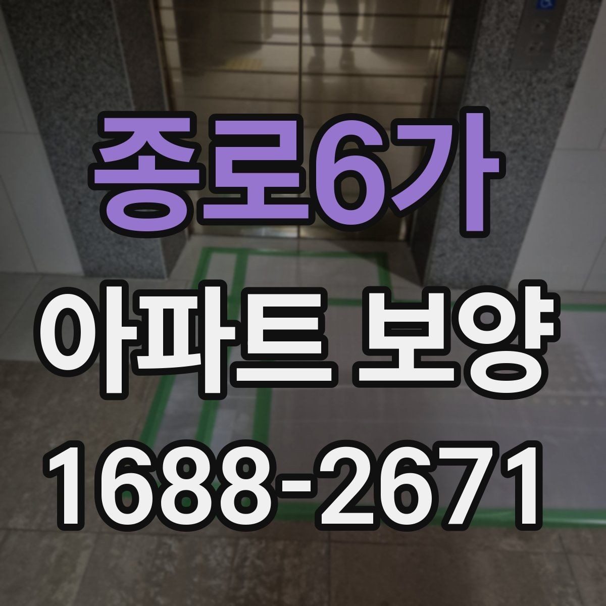 종로6가 아파트 보양 공정에서 누락하기 쉬운 부분