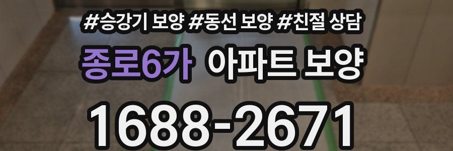 종로6가 아파트 보양