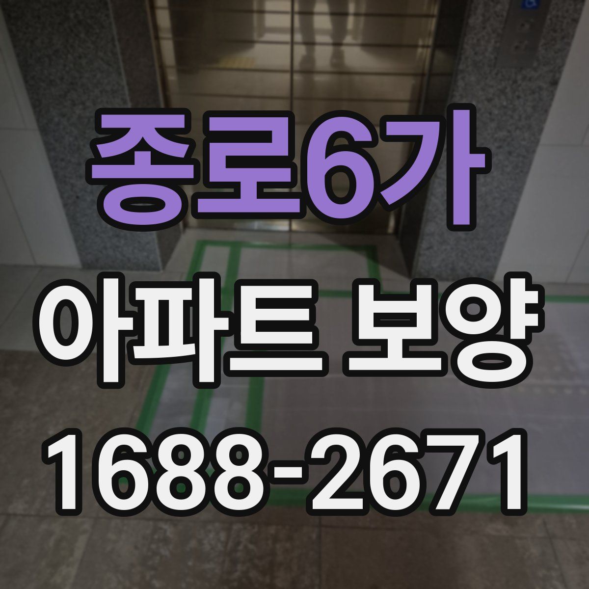 종로6가 아파트 보양