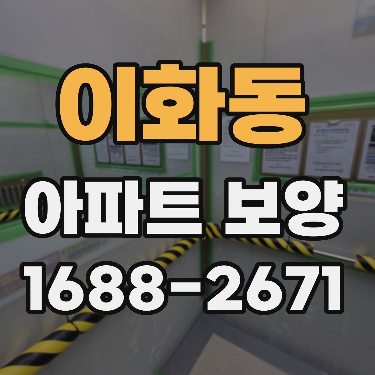 이화동 아파트 보양 진행 방식별 장단점 정리