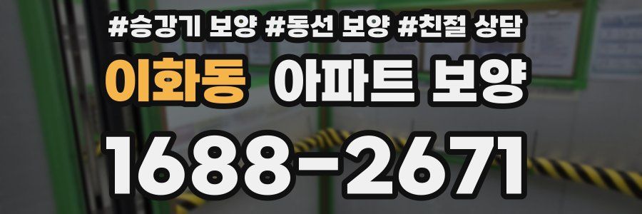 이화동 아파트 보양