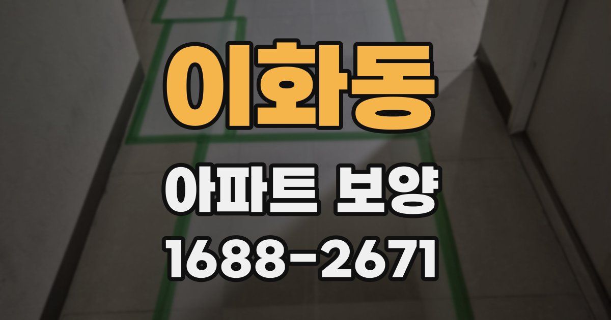 이화동 아파트 보양