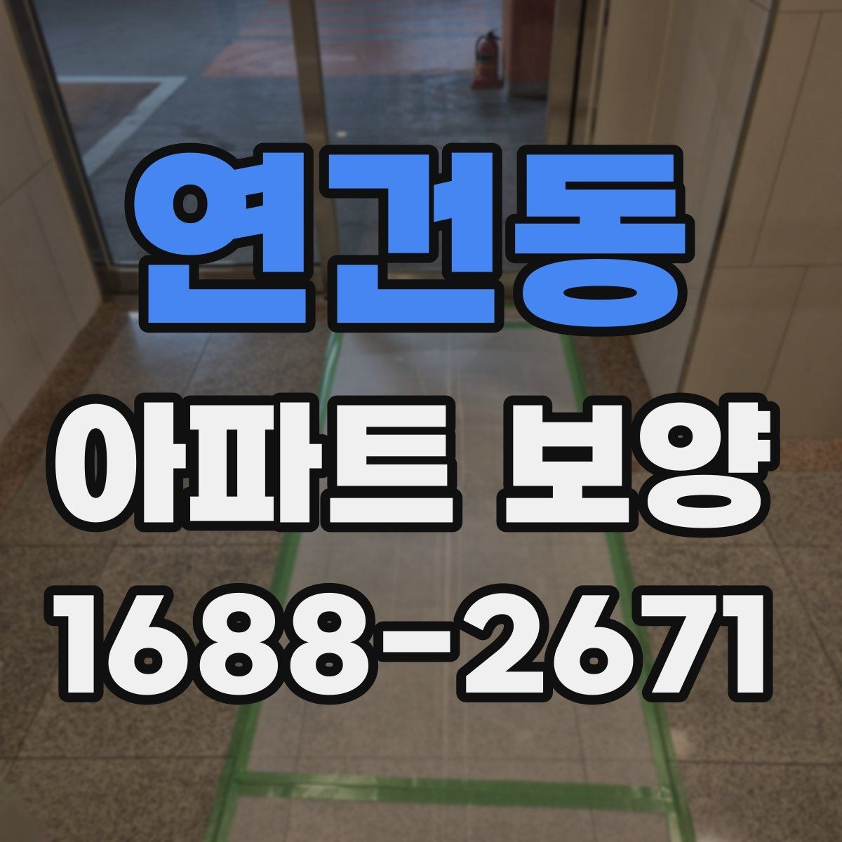 연건동 아파트 보양 관리가 필요한 이유와 준비 과정