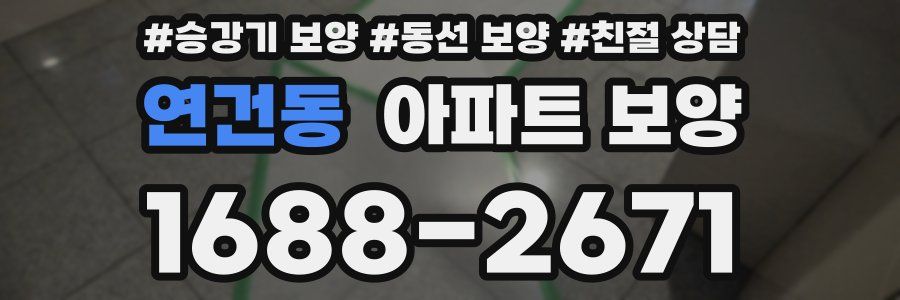 연건동 아파트 보양