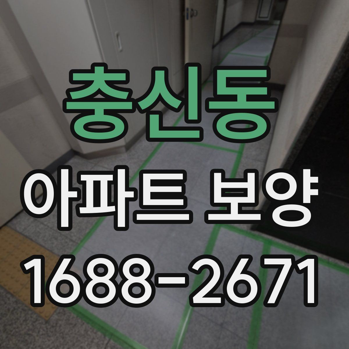 충신동 아파트 보양 공정별 체크포인트 총정리