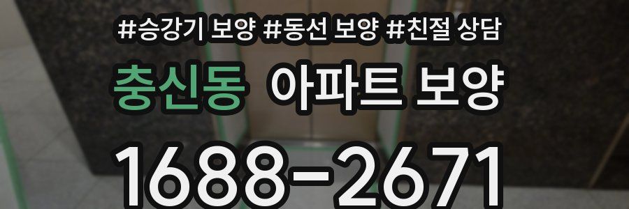 충신동 아파트 보양