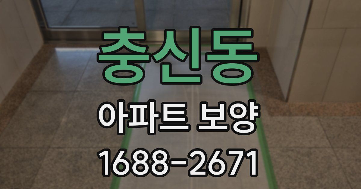 충신동 아파트 보양