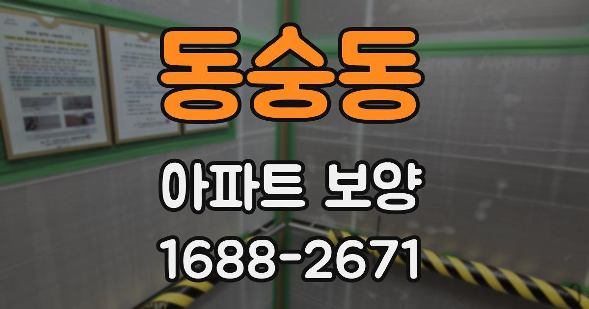동숭동 아파트 보양