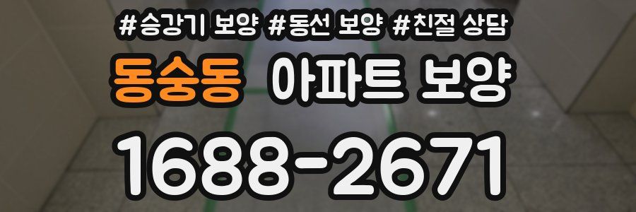 동숭동 아파트 보양